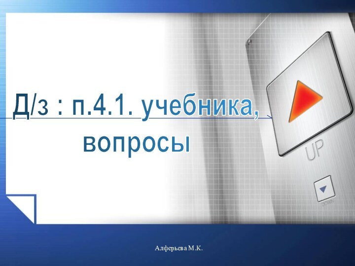 Алферьева М.К.Д/з : п.4.1. учебника, вопросы