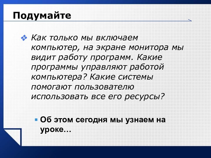 Подумайте Как только мы включаем компьютер, на экране монитора мы видит работу