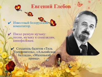 Евгений Глебов