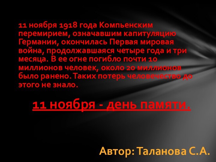 11 ноября 1918 года Компьенским перемирием, означавшим капитуляцию Германии, окончилась Первая мировая