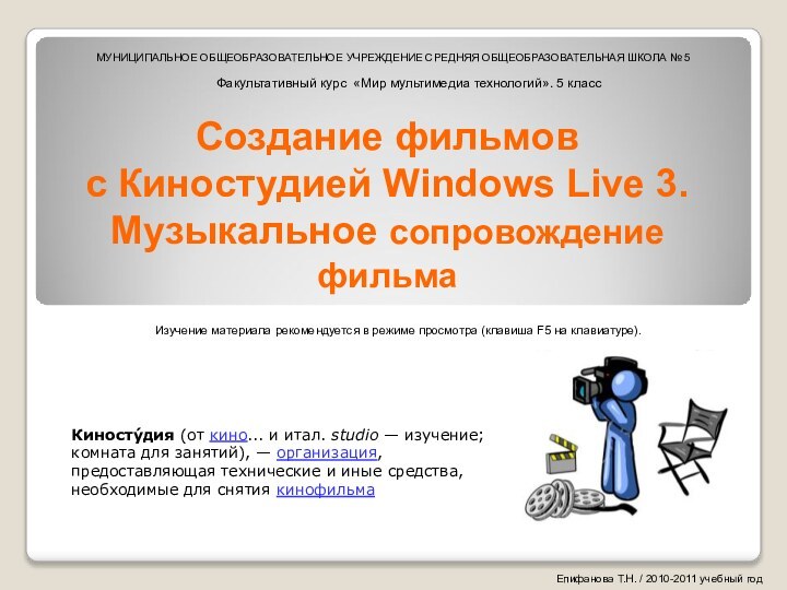 Создание фильмов  с Киностудией Windows Live 3. Музыкальное сопровождение фильма Киносту́дия