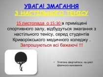 УВАГА! ЗМАГАННЯ З НАСТІЛЬНОГО ТЕНІСУ