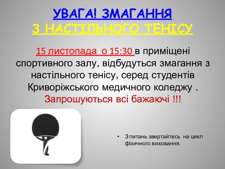 УВАГА! ЗМАГАННЯ  З НАСТІЛЬНОГО ТЕНІСУ15 листопада о 15:30 в приміщені спортивного