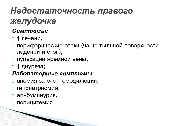 Симптомы:↑ печени,периферические отеки (чаще тыльной поверхности ладоней и стоп),пульсация яремной вены,↓ диуреза;Лабораторные