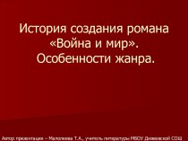 Война и мир - история создания