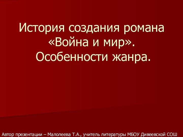 История создания романа «Война и мир».  Особенности жанра.  Автор презентации