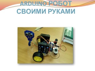 Arduino робот своими руками