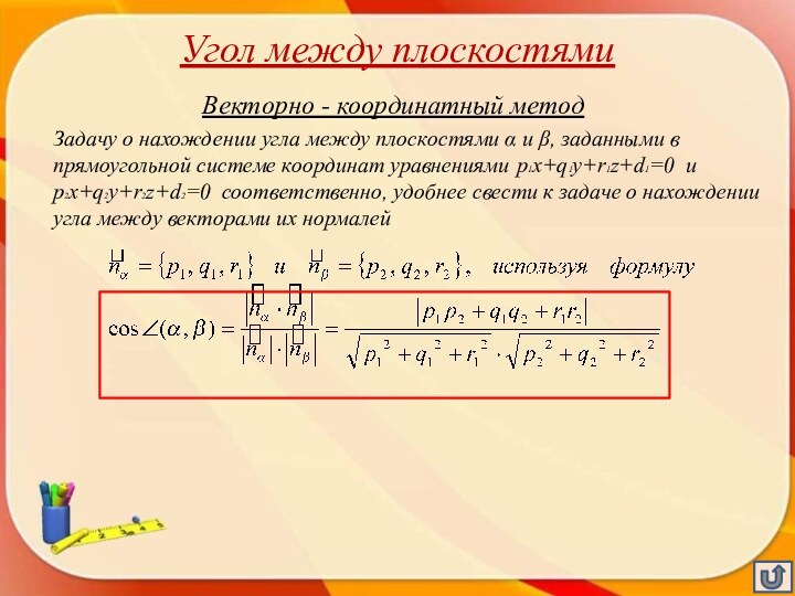 Угол между плоскостямиВекторно - координатный метод  Задачу о нахождении угла между