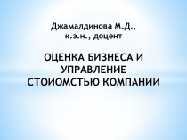 Джамалдинова М.Д., к.э.н., доцент ОЦЕНКА БИЗНЕСА И УПРАВЛЕНИЕ СТОИОМСТЬЮ КОМПАНИИ 