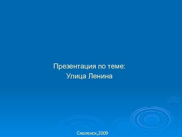 Презентация по теме:Улица Ленина   Смоленск,2009