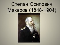 Степан Осипович Макаров (1848-1904)