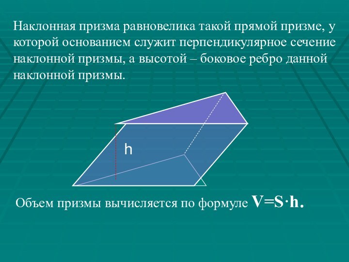 Наклонная призма равновелика такой прямой призме, у которой основанием служит перпендикулярное сечение