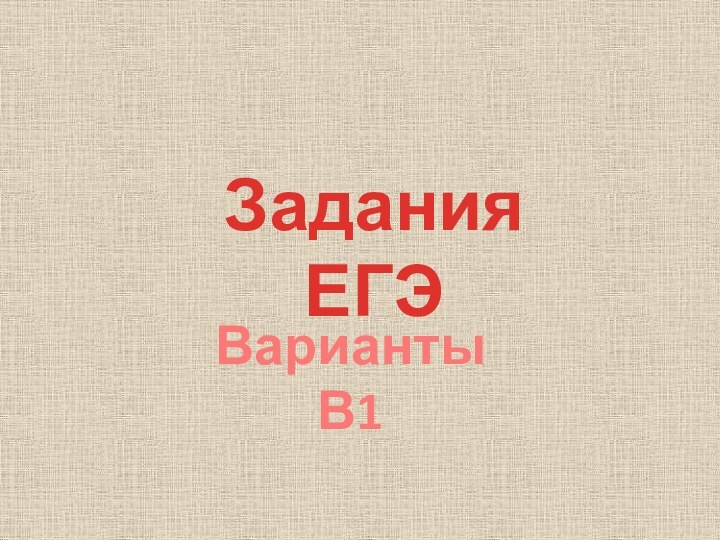 Задания ЕГЭВарианты В1