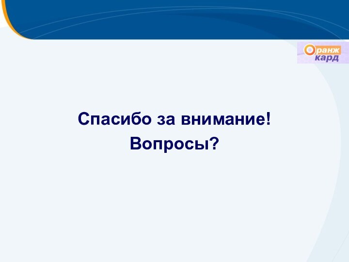 Спасибо за внимание!Вопросы?