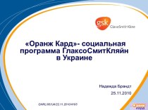 Оранж Кард - социальная программа ГлаксоСмитКляйн в Украине