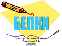 Урок Белки