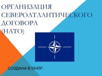Организация Североатлантического договора (НАТО)