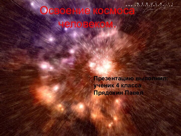 Освоение космоса человеком.Презентацию выполнил: ученик 4 класса Прядохин Павел