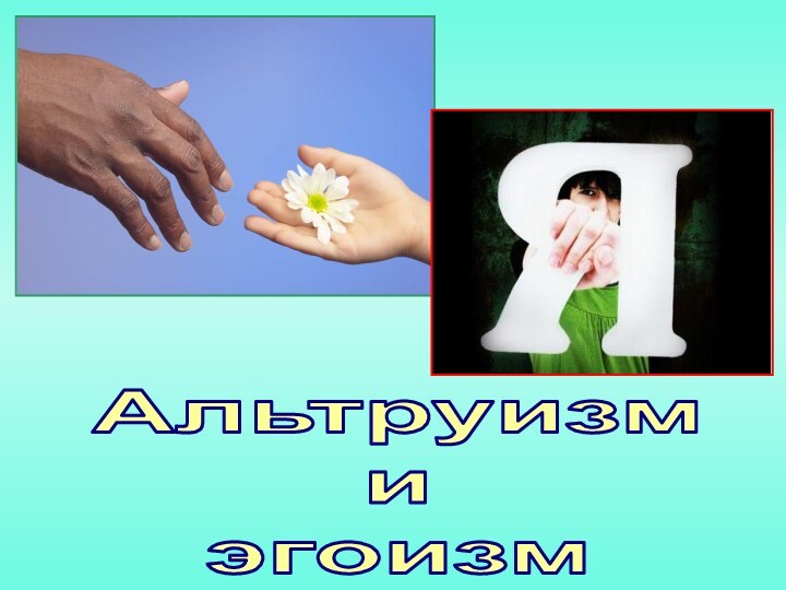 Альтруизмиэгоизм