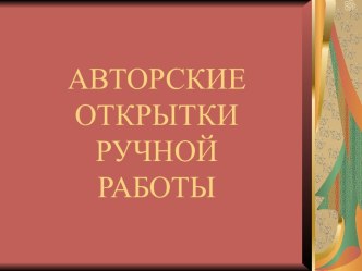 Авторские открытки ручной работы