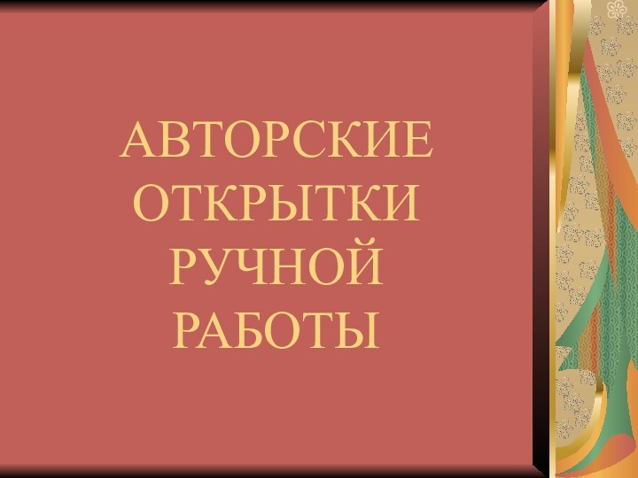 АВТОРСКИЕ  ОТКРЫТКИ РУЧНОЙ РАБОТЫ