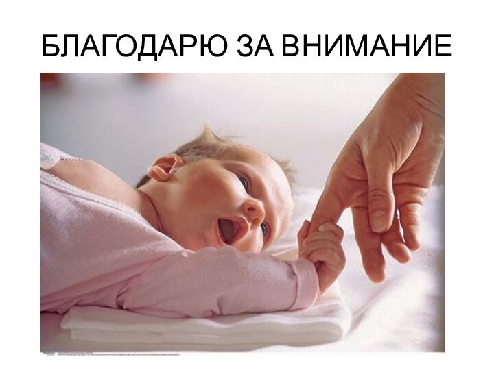 БЛАГОДАРЮ ЗА ВНИМАНИЕ