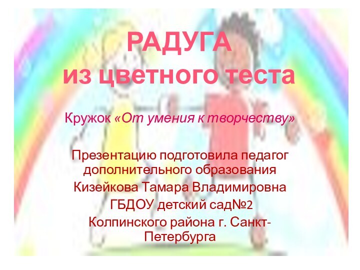 Кружок «От умения к творчеству» Презентацию подготовила педагог дополнительного образованияКизейкова Тамара Владимировна