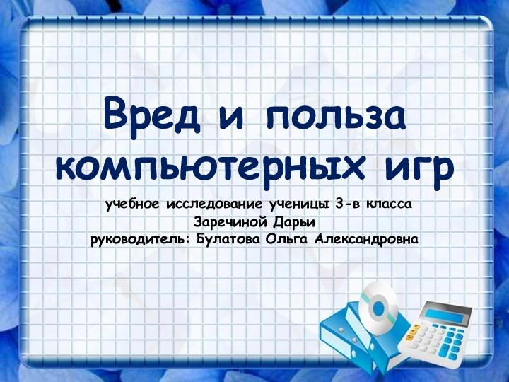 Вред и польза  компьютерных игр  учебное исследование ученицы 3-в класса