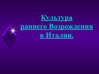 Культура раннего Возрождения в Италии