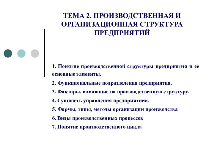 ТЕМА 2. ПРОИЗВОДСТВЕННАЯ И ОРГАНИЗАЦИОННАЯ СТРУКТУРА ПРЕДПРИЯТИЙ 1. Понятие производственной структуры предприятия