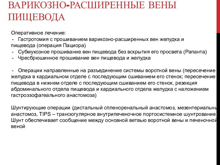 Варикозно-расширенные вены пищеводаОперативное лечение:Гастротомия с прошиванием варикозно-расширенных вен желудка ипищевода (операция Пациора)Субмукозное