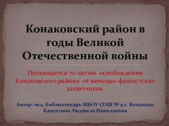 Конаковский район в годы Великой Отечественной войны