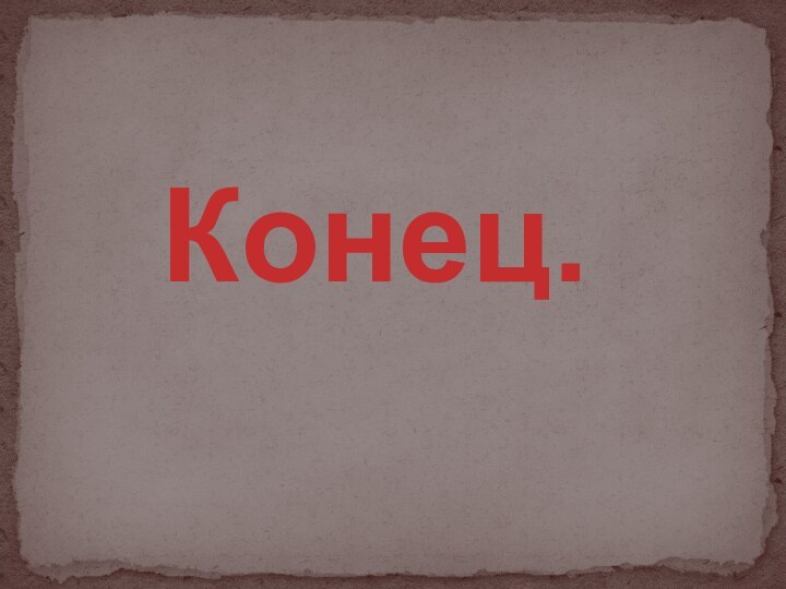 Конец.