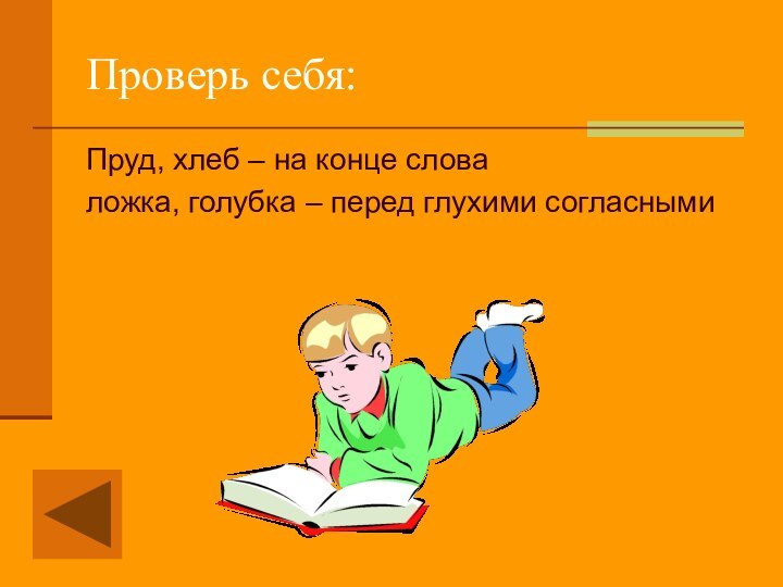 Проверь себя:Пруд, хлеб – на конце словаложка, голубка – перед глухими согласными