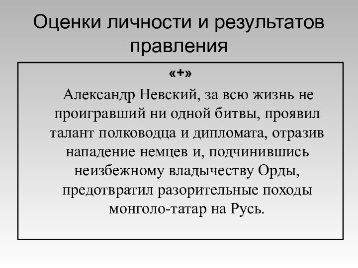 Оценки личности и результатов правления«+»  Александр Невский, за всю жизнь не