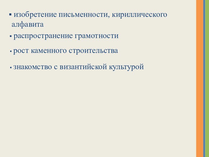 изобретение письменности, кириллического алфавита распространение грамотности рост каменного строительства знакомство с византийской культурой