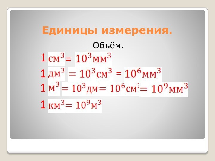 Единицы измерения.Объём.11 = = 1 1