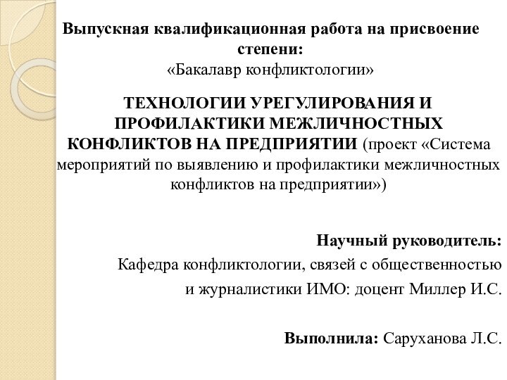 Выпускная квалификационная работа на присвоение степени: «Бакалавр конфликтологии»   ТЕХНОЛОГИИ УРЕГУЛИРОВАНИЯ