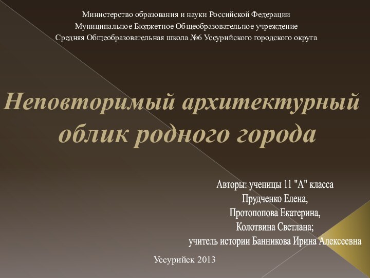 Неповторимый архитектурный     облик родного городаМинистерство образования и науки