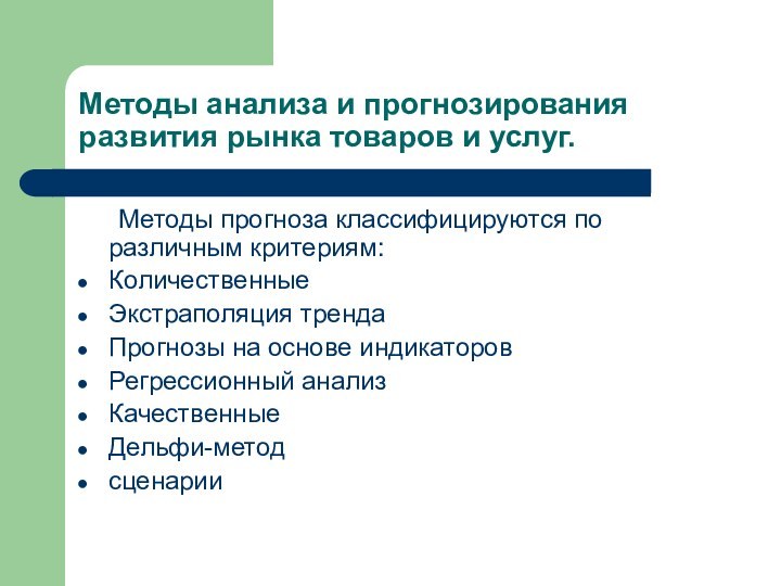 Методы анализа и прогнозирования развития рынка товаров и услуг.	Методы прогноза классифицируются по