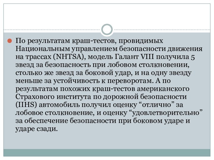 По результатам краш-тестов, провидимых Национальным управлением безопасности движения на трассах (NHTSA), модель