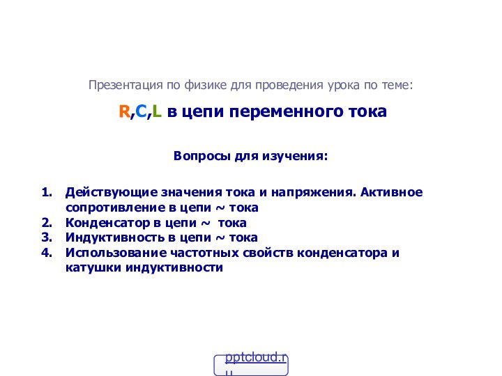 Презентация по физике для проведения урока по теме: R,C,L в цепи переменного