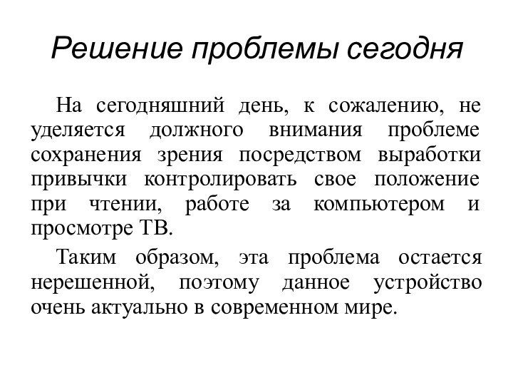 Решение проблемы сегодняНа сегодняшний день, к сожалению, не уделяется должного внимания проблеме