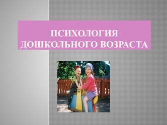 Психологиядошкольного возраста