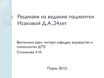 Рецензия на ведение пациентки Исаковой Д.А.,24лет
