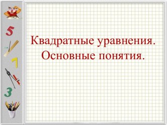 Квадратные уравнения. Основные понятия