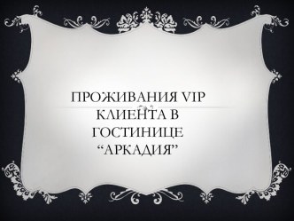 Проживания vip клиента в гостинице “Аркадия”