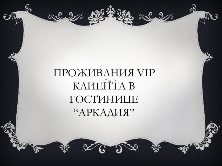 Проживания VIP клиента в гостинице “Аркадия”