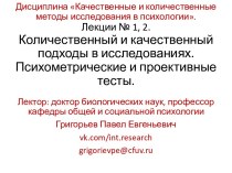 Количественный и качественный подходы в исследованиях