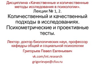 Количественный и качественный подходы в исследованиях